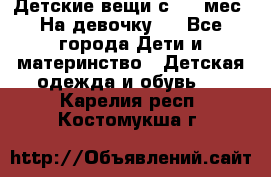 Детские вещи с 0-6 мес. На девочку.  - Все города Дети и материнство » Детская одежда и обувь   . Карелия респ.,Костомукша г.